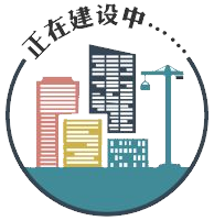 建设中